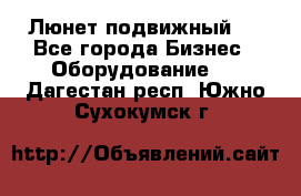 Люнет подвижный . - Все города Бизнес » Оборудование   . Дагестан респ.,Южно-Сухокумск г.